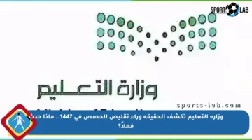 وزارة التعليم تكشف الحقيقة وراء تقليص الحصص في 1447.. ماذا حدث فعلاً؟